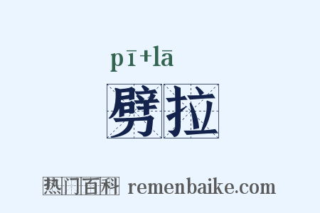 劈拉是什么意思的图片